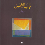 باب الشمس