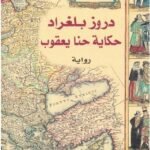 دروز بلغراد