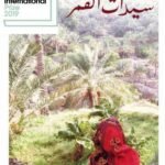 سيّدات القمر