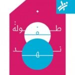 طفولة نهد
