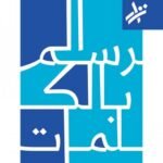 ديوان الرسم بالكلمات