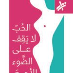 الحب لا يقف على الضوء الأحمر