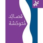 قصائد متوحشة