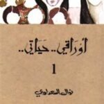 أوراقي..حياتي..(3 أجزاء)