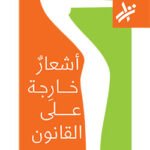 أشعار خارجة على القانون