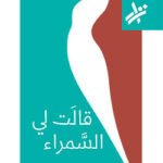 قالت لي السمراء