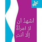أشهد أن لا امرأة إلا أنت