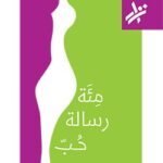مئة رسالة حب