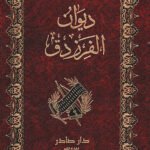 ديوان الفرزدق
