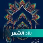 بلاد الشعر