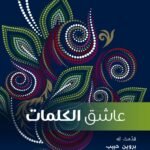 عاشق الكلمات