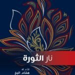 نار الثورة