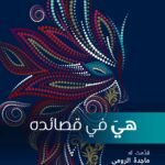 هي في قصائده