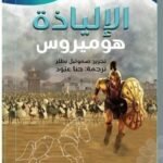 الإلياذة