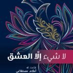 لا شئ إلا العشق