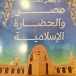 مصر والحضارة الاسلامية