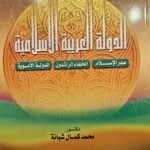 الدولة العربية الإسلامية