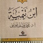 ابن تيمية