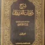شرح ديوان الفرزدق (مجلدين)