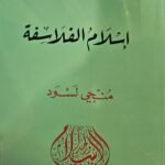إسلام الفلاسفة