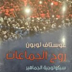 سيكولوجية الجماهير