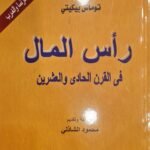 رأس المال في القرن الحادي والعشرين