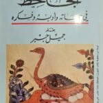 الجاحظ في حياته وأدبه وفكره