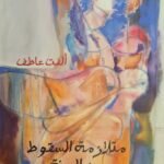 متلازمة السقوط من الجنة