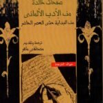 صفحات خالدة من الأدب الألماني