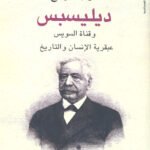 ديليسبس وقناة السويس