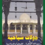 جولات سياحية : بين آثار القاهرة القبطية والإسلامية
