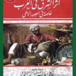 أثر الشرق في الغرب