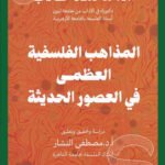 المذاهب الفلسفية العظمى فى العصور الحديثة