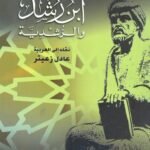 ابن رشد والرشدية