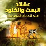 عقائد البعث والخلود عند القدماء المصرين