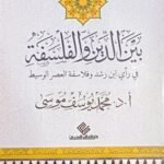 بين الدين والفلسفة : في رأي ابن رشد وفلاسفه العصر الوسيط