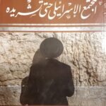 المجتمع الإسرائيلي حتى تشريده