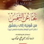 بحثاً عن الشمس : من قونية إلى دمشق