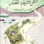 الفتى المتيّم و المعلّم