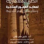 الطرز المعمارية لمعابد العصور المتأخرة ومقابرها في مصر القديمة