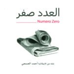 العدد صفر