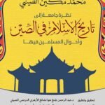 نظرة جامعة الي تاريخ الإسلام في الصين وأحوال المسلمين فيها