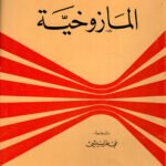 المازوخية