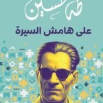 على هامش السيرة