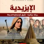 الإيزيدية : ديانة عراقية شرق أوسطية قديمة