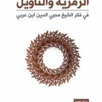 الرمزية والتأويل في فكر الشيخ محيي الدين ابن عربي