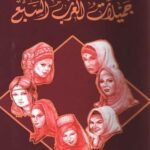 جميلات العرب السبع
