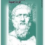 أفلاطون (قراءة جديدة)