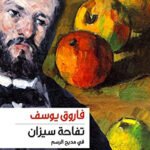 تفاحة سيزان : في مديح الرسم