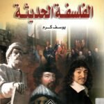 تاريخ الفلسفة الحديثة